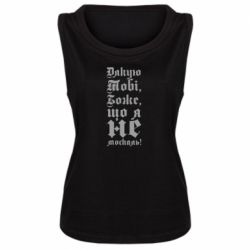 Женская майка Спасибо Тебе, Боже, что я не москаль_готический - FATLINE Женская майка Спасибо Тебе, Боже, что я не москаль_готический