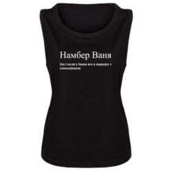 Женская майка Намбер Ваня - коли у Івана все в порядку з самооцінкою - FATLINE Женская майка Намбер Ваня - коли у Івана все в порядку з самооцінкою