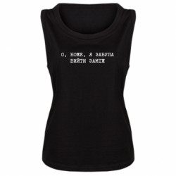 Женская майка О, Боже, я забыла выйти замуж - FATLINE Женская майка О, Боже, я забыла выйти замуж