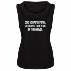 Женская майка Секс не предлагать, потому-что... - FATLINE Женская майка Секс не предлагать, потому-что...