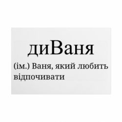 Металлическая табличка диван - Ваня, который любит отдыхать - FATLINE Металлическая табличка диван - Ваня, который любит отдыхать