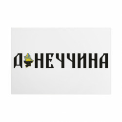 Металева табличка Донеччина - FATLINE Металева табличка Донеччина