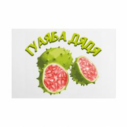 Металлическая табличка Гуаяба дядя - FATLINE Металлическая табличка Гуаяба дядя