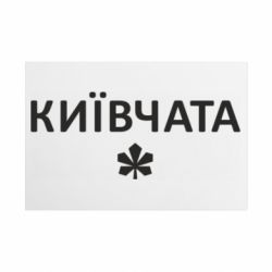 Металлическая табличка Киевчата - FATLINE Металлическая табличка Киевчата