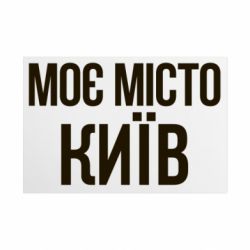 Металлическая табличка Моє місто Київ - FATLINE Металлическая табличка Моє місто Київ