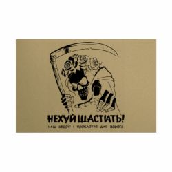 Металева табличка Не*уй Шастать! Проклятие на врага