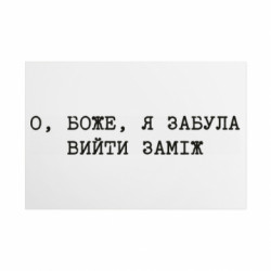 Металлическая табличка О, Боже, я забыла выйти замуж - FATLINE Металлическая табличка О, Боже, я забыла выйти замуж