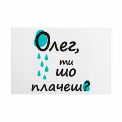 Металлическая табличка Олег, ты что плачешь? - FATLINE Металлическая табличка Олег, ты что плачешь?