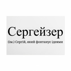Металева табличка Сергейзер - Сергій, який фонтанує ідеями - FATLINE Металева табличка Сергейзер - Сергій, який фонтанує ідеями
