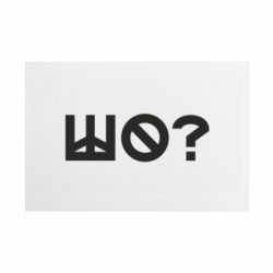 Металева табличка Шо? - FATLINE Металева табличка Шо?