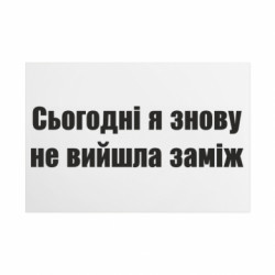 Металлическая табличка Сегодня я опять не вышла замуж - FATLINE Металлическая табличка Сегодня я опять не вышла замуж