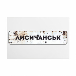 Металева табличка Знак Лисичанськ - FATLINE Металева табличка Знак Лисичанськ