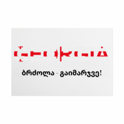 Металлическая табличка ბრძოლა - გაიმარჯვე! - FATLINE Металлическая табличка ბრძოლა - გაიმარჯვე!