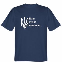 Мужская футболка Stedman Їбаш русню