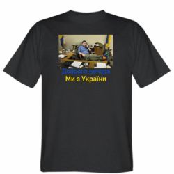 Мужская футболка Stedman Доброго вечера, мы с Украины! Ким - FATLINE Мужская футболка Stedman Доброго вечера, мы с Украины! Ким