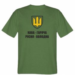 Мужская футболка Stedman Кава гаряча, русня холодна - FATLINE Мужская футболка Stedman Кава гаряча, русня холодна