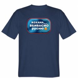 Мужская футболка Stedman Любимая, мы убиваем русню - FATLINE Мужская футболка Stedman Любимая, мы убиваем русню