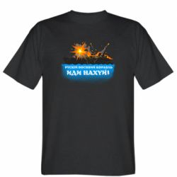 Мужская футболка Stedman Русский военний корабль иди н@й - FATLINE Мужская футболка Stedman Русский военний корабль иди н@й