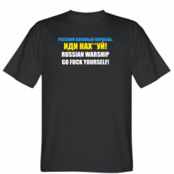 Чоловіча футболка Stedman Російський Військовий Корабель іди нах й - FATLINE Чоловіча футболка Stedman Російський Військовий Корабель іди нах й