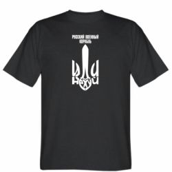 Мужская футболка Stedman Русский военный корабль иди - FATLINE Мужская футболка Stedman Русский военный корабль иди