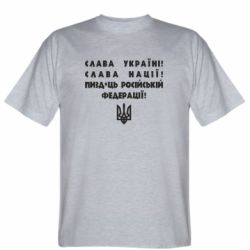 Чоловіча футболка Stedman Слава Україні! Слава Нації! Пизд*ць російській федерації! - FATLINE Чоловіча футболка Stedman Слава Україні! Слава Нації! Пизд*ць російській федерації!