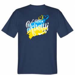 Чоловіча футболка Stedman Украина! Слава Україні!