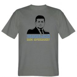 Мужская футболка Stedman Зеленський наш президент - FATLINE Мужская футболка Stedman Зеленський наш президент