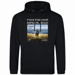 Чоловіча худі Русскій воєнний корабль, всьо