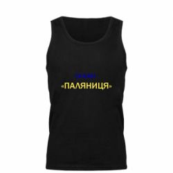 Майка чоловіча