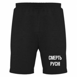 Мужские шорты