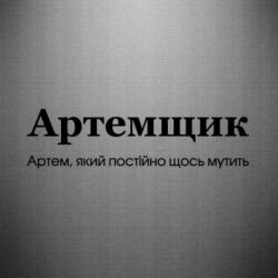 Наклейка Артемщик - FATLINE Наклейка Артемщик