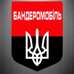 Наклейка Бандеромобіль