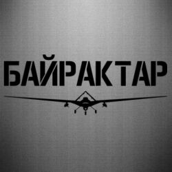 Наклейка Байрактар