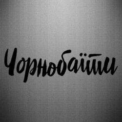 Автомобильные наклейки - FATLINE
