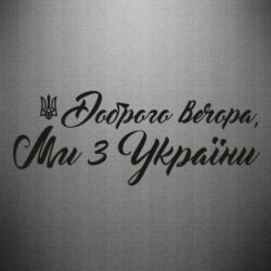 Наклейка Доброго вечера, мы с Украины Герб Тризуб - FATLINE Наклейка Доброго вечера, мы с Украины Герб Тризуб