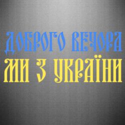 Наклейка Доброго вечера, мы с Украины! - FATLINE Наклейка Доброго вечера, мы с Украины!
