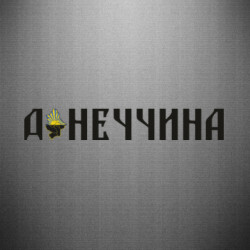 Наклейка Донеччина - FATLINE Наклейка Донеччина