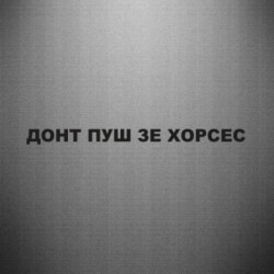 Наклейка Донт пуш зе хорсес