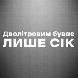 Наклейка Двухлитровым бывает только сок - FATLINE Наклейка Двухлитровым бывает только сок