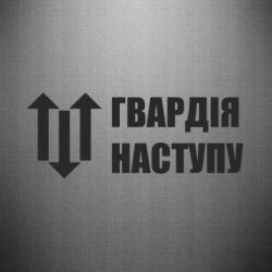 Наклейка Гвардія наступу