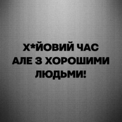 Наклейка Х*йовий час, але з хорошими людьми! - FATLINE Наклейка Х*йовий час, але з хорошими людьми!