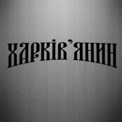 Автомобильные наклейки - FATLINE