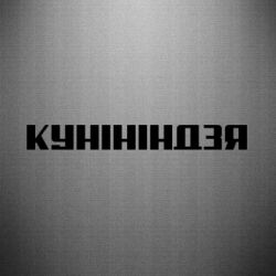 Автомобільні наклейки - FATLINE