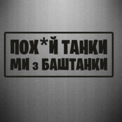 Наклейка Мы с Баштанки - FATLINE Наклейка Мы с Баштанки