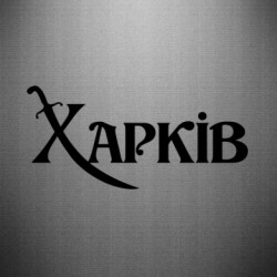 Наклейка Надпись "Харків" - FATLINE Наклейка Надпись "Харків"