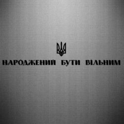 Наклейка Народжений бути вільним!