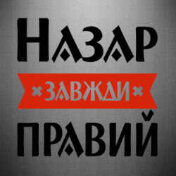 Наклейка Назар всегда прав - FATLINE Наклейка Назар всегда прав
