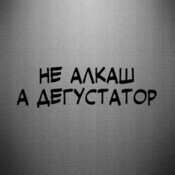 Наклейка Не Алкаш А Дегустатор - FATLINE Наклейка Не Алкаш А Дегустатор