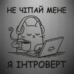 Наклейка Не трогай меня - FATLINE Наклейка Не трогай меня