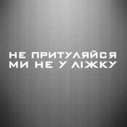 Наклейка Не прижимайся, Мы не в Кровати